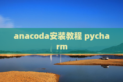 anacoda安装教程 pycharm anacoda安装教程 pycharm